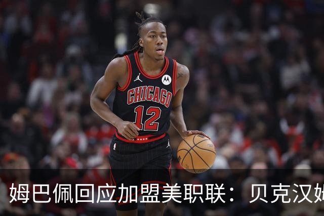 姆巴佩回应加盟美职联：贝克汉姆经常问我有没有兴趣