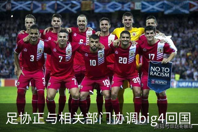 足协正与相关部门协调big4回国 航线申请仍在审批