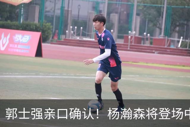 郭士强亲口确认！杨瀚森将登场中国男篮23号与荷兰热身赛